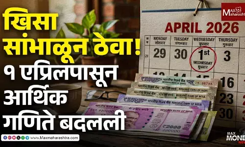 खिसा सांभाळून ठेवा! १ एप्रिलपासून आर्थिक गणिते बदलली