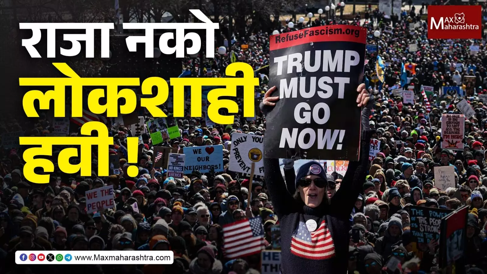 No Kings protest USA  : राजा नको, लोकशाही हवी !