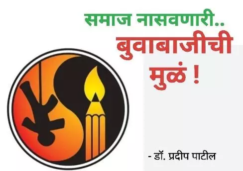 कॅप्टन खरात हा पहिला नाही : सर्वधर्मीय भोंदू बुवांचे जाळे आणि राजकीय संरक्षण