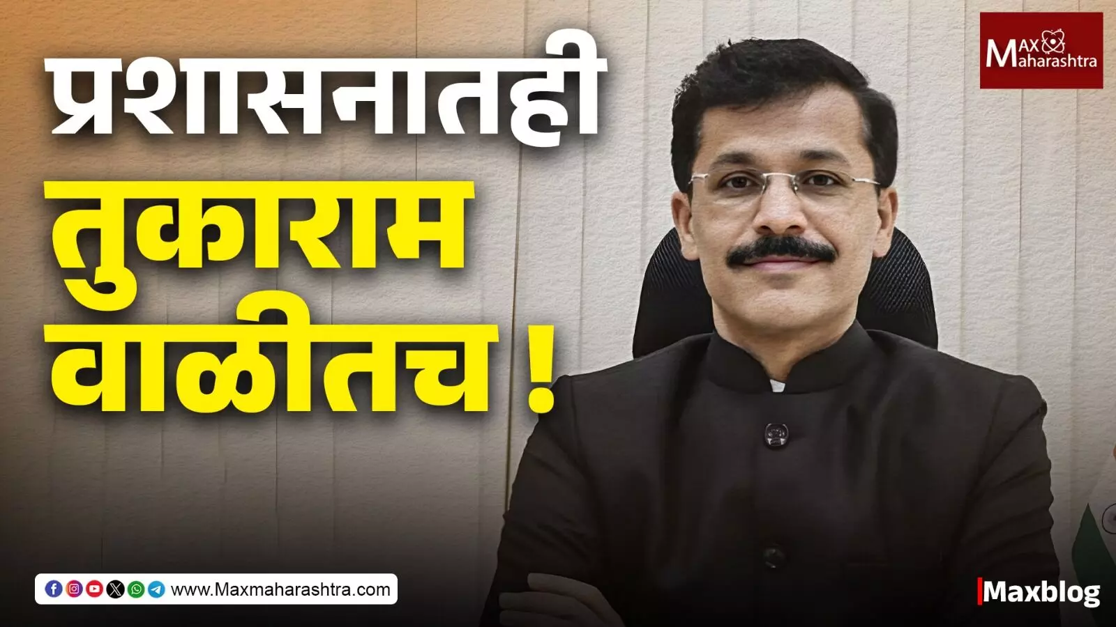 Tukaram Mundhe transfer : प्रशासनातही तुकाराम वाळीत! प्रामाणिक IAS अधिकारी मुंढेंची २४ व्यांदा बदली