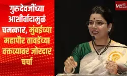 गुरुदेवजींच्या आशीर्वादामुळं चमत्कार, मुंबईच्या महापौर तावडेंच्या वक्तव्यावर जोरदार चर्चा