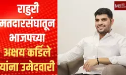 राहुरी मतदारसंघातून भाजपच्या अक्षय कर्डिले यांना उमेदवारी