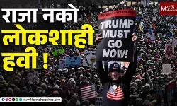 No Kings protest USA  : राजा नको, लोकशाही हवी !
