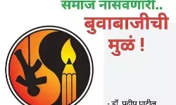 कॅप्टन खरात हा पहिला नाही : सर्वधर्मीय भोंदू बुवांचे जाळे आणि राजकीय संरक्षण