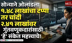 सोन्याने ओलांडला १.४८ लाखांचा टप्पा, तर चांदी २.४१ लाखांवर