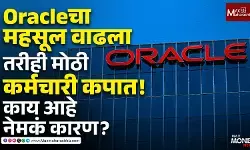 Oracle Layoffs 2026 : Oracleचा महसूल वाढला, तरीही मोठी कर्मचारी कपात!