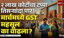 GST Collection March 2026 : २ लाख कोटींचा टप्पा तिसऱ्यांदा पार!