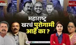 महाराष्ट्र खरचं पुरोगामी आहे का ?