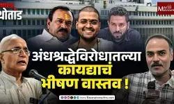 भोंदुबाबा, अनिष्ट, रुढी, प्रथा परंपरांंना निर्बंध घालणाऱ्या कायद्याचं वास्तव !