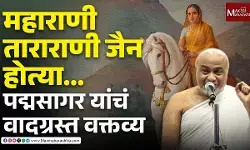 महाराणी ताराराणी जैन धर्मीय होत्या, नयन पद्मसागर यांचं वादग्रस्त वक्तव्यं