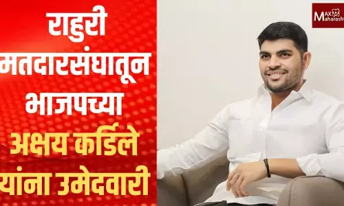 राहुरी मतदारसंघातून भाजपच्या अक्षय कर्डिले यांना उमेदवारी