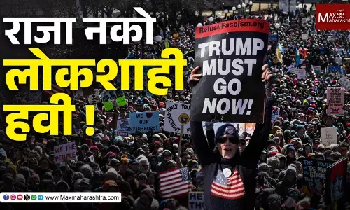 No Kings protest USA  : राजा नको, लोकशाही हवी !