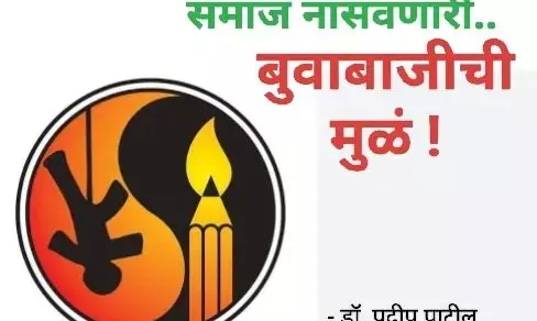 कॅप्टन खरात हा पहिला नाही : सर्वधर्मीय भोंदू बुवांचे जाळे आणि राजकीय संरक्षण