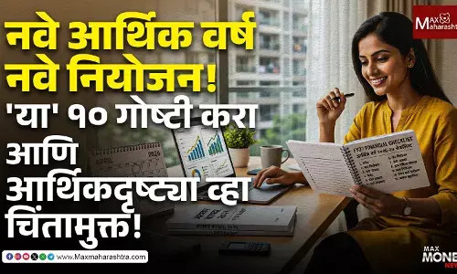या १० गोष्टी करा आणि आर्थिकदृष्ट्या व्हा चिंतामुक्त!