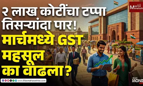 GST Collection March 2026 : २ लाख कोटींचा टप्पा तिसऱ्यांदा पार!