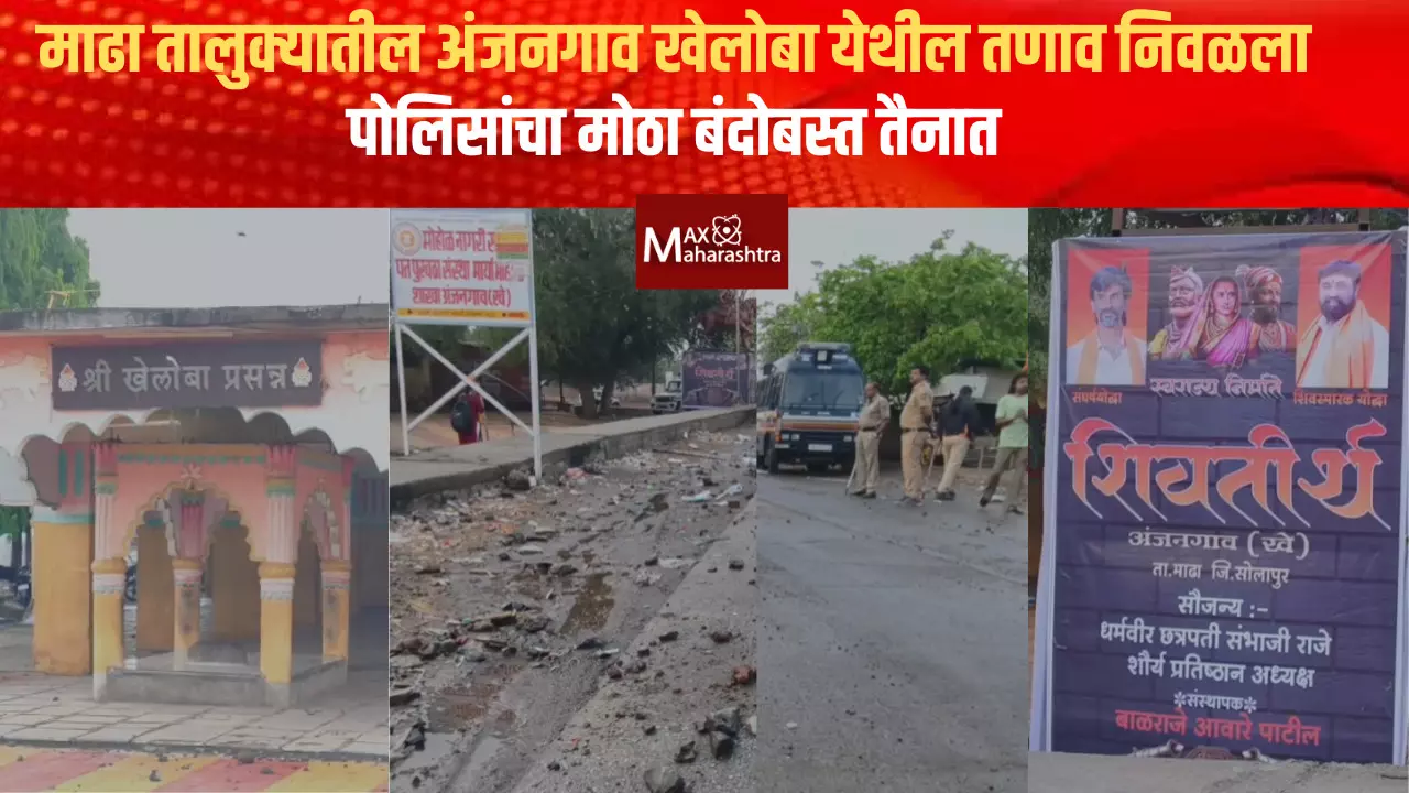 Pandharpur | माढा तालुक्यातील अंजनगाव खेलोबा येथील तणाव निवळला; पोलिसांचा मोठा बंदोबस्त तैनात