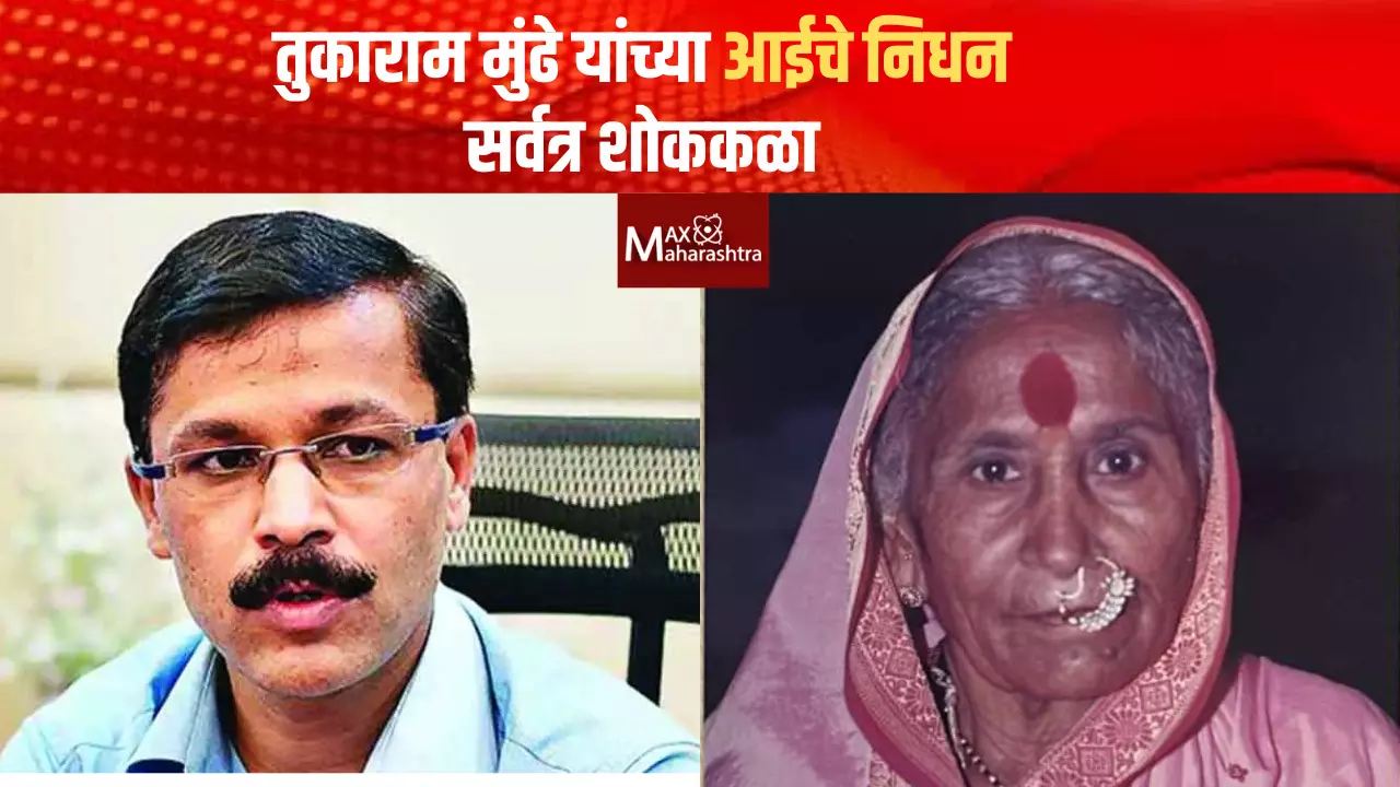 IAS Tukaram Mundhe | तुकाराम मुंढे यांच्या आईचे निधन; सर्वत्र शोककळा