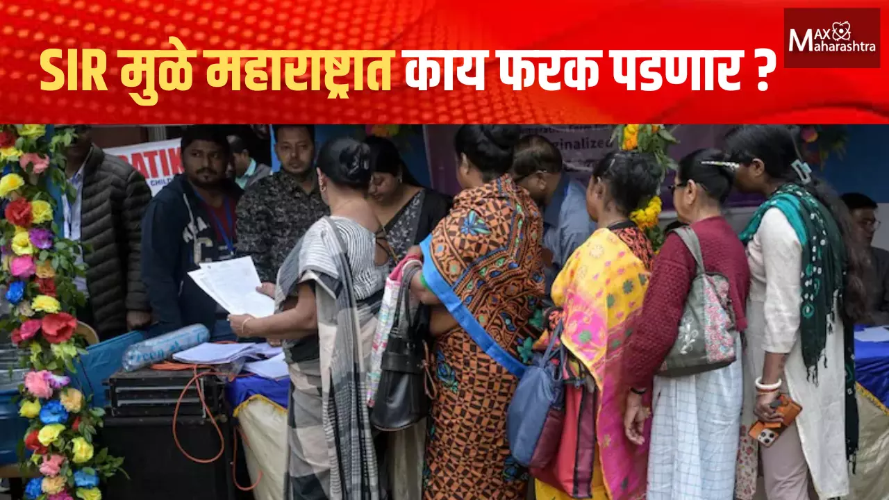 SIR मुळे महाराष्ट्रात काय फरक पडणार ?