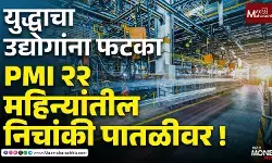 युद्धाचा उद्योगांना फटका. भारतीय मॅन्युफॅक्चरिंग PMI ५३.९ वर