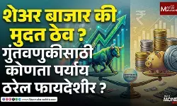 शेअर बाजार की मुदत ठेव? गुंतवणुकीसाठी कोणता पर्याय ठरेल फायदेशीर?