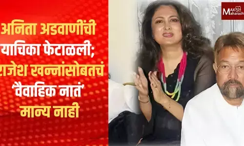 मुंबई HCचा मोठा निर्णय! अनिता अडवाणींची याचिका फेटाळली; राजेश खन्नांसोबतचं ‘वैवाहिक नातं’ मान्य नाही