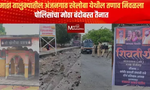 Pandharpur | माढा तालुक्यातील अंजनगाव खेलोबा येथील तणाव निवळला; पोलिसांचा मोठा बंदोबस्त तैनात