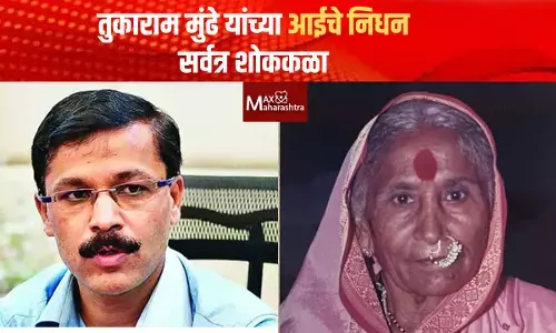 IAS Tukaram Mundhe | तुकाराम मुंढे यांच्या आईचे निधन; सर्वत्र शोककळा