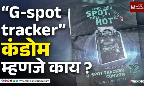 “G-spot tracker condom” म्हणजे काय?