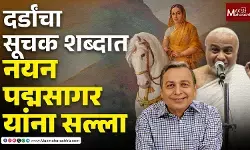 “माफ करा, मुनीश्री, आपण चुकलात!” - ‘ताराबाई जैन होत्या’ विधानावर राजेंद्र दर्डा यांची ठाम भूमिका