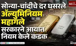 सोन्या-चांदीचे दर घसरले, ॲल्युमिनियम महागले