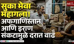 सुका मेवा महागला!