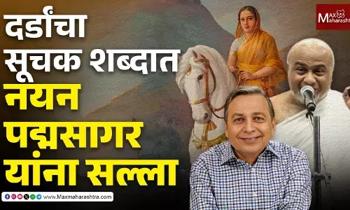 “माफ करा, मुनीश्री, आपण चुकलात!” - ‘ताराबाई जैन होत्या’ विधानावर राजेंद्र दर्डा यांची ठाम भूमिका