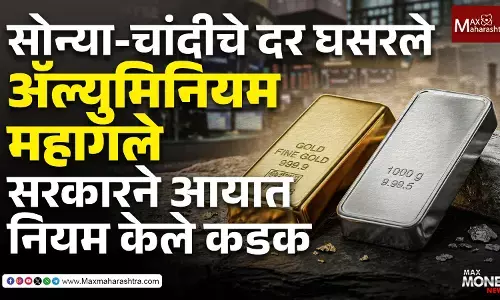 सोन्या-चांदीचे दर घसरले, ॲल्युमिनियम महागले