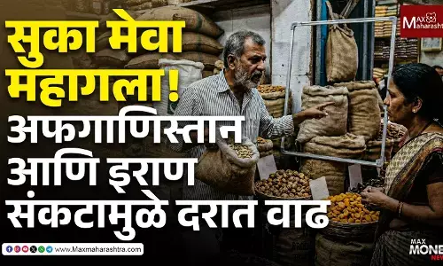 सुका मेवा महागला!