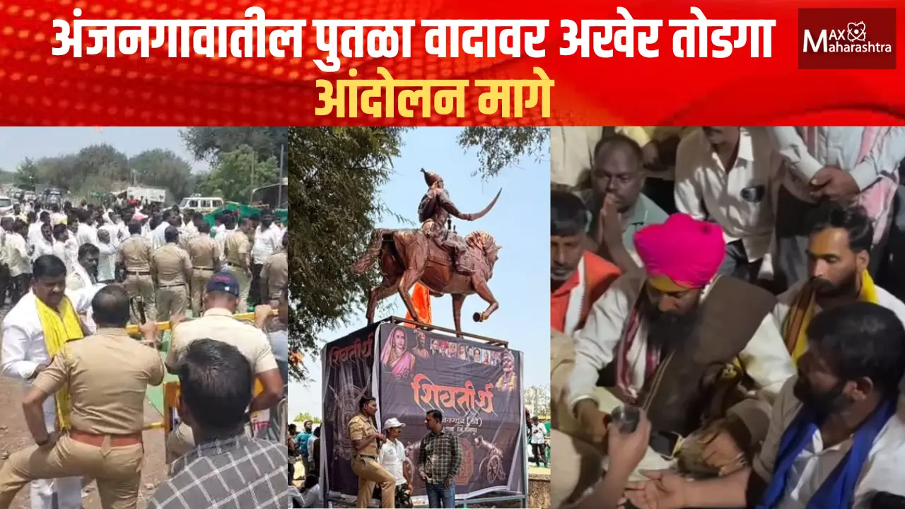 Solapur Anjangaon : अंजनगावातील पुतळा वादावर अखेर तोडगा; आंदोलन मागे