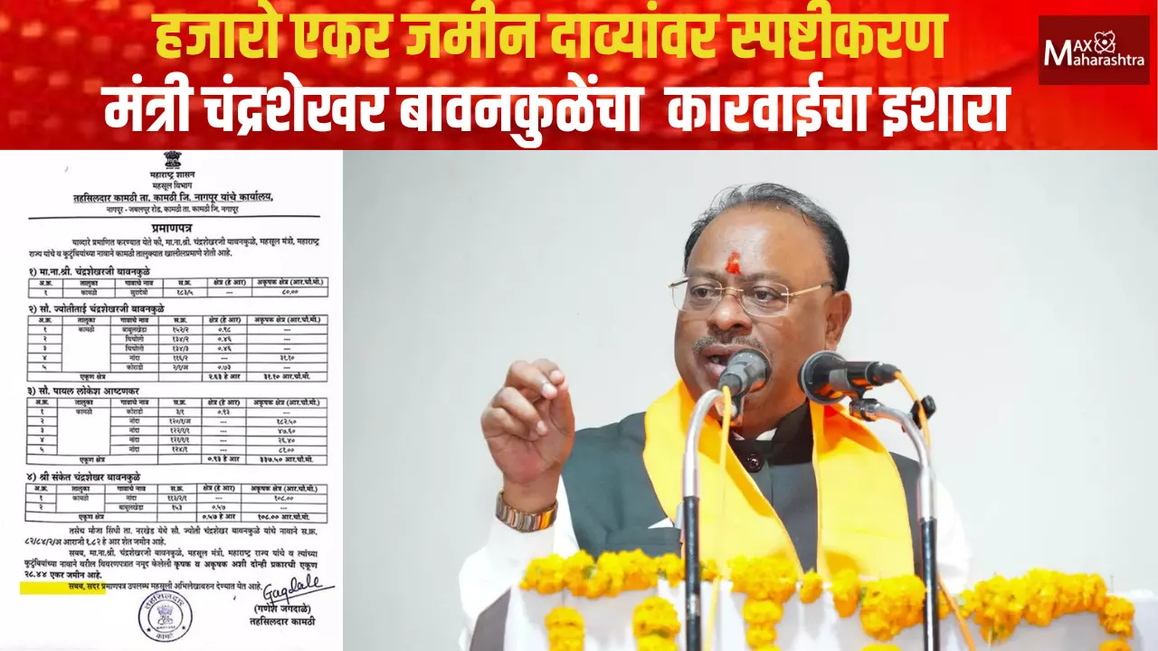 हजारो एकर जमीन दाव्यांवर स्पष्टीकरण; मंत्री चंद्रशेखर बावनकुळेंचा कारवाईचा इशारा