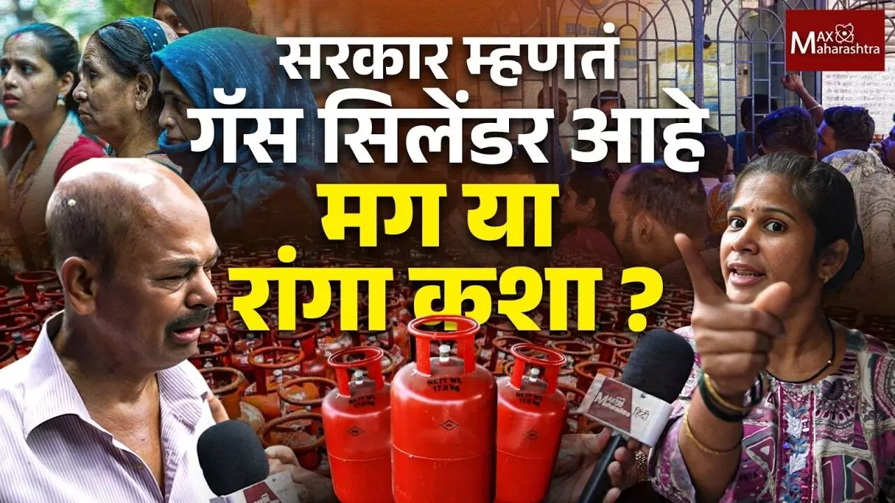 सरकार मायबाप... तुम्हाला LPG Gasसाठी रस्त्यावर लागलेल्या या रांगा दिसत नाही का?