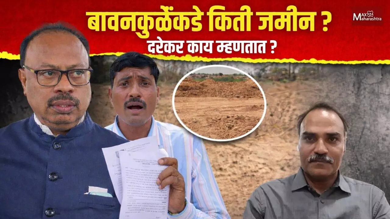 बावनकुळेंंकडे किती जमीन ? दरेकर काय म्हणतात ?