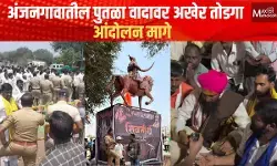 Solapur Anjangaon : अंजनगावातील पुतळा वादावर अखेर तोडगा; आंदोलन मागे