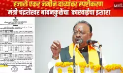 हजारो एकर जमीन दाव्यांवर स्पष्टीकरण; मंत्री चंद्रशेखर बावनकुळेंचा कारवाईचा इशारा