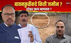 बावनकुळेंंकडे किती जमीन ? दरेकर काय म्हणतात ?