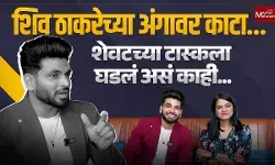Shiv Thakare on Winning Moment : तेव्हा झाली छत्रपती शिवाजी महाराजांची आठवण
