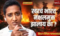 भारत नक्षलमुक्त झालाय का ? – कॅप्टन स्मिता गायकवाड