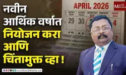 नवीन आर्थिक वर्षात नवे आर्थिक नियोजन