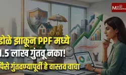 डोळे झाकून PPF मध्ये १.५ लाख गुंतवू नका!