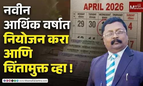 नवीन आर्थिक वर्षात नवे आर्थिक नियोजन