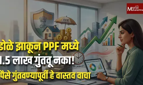 डोळे झाकून PPF मध्ये १.५ लाख गुंतवू नका!