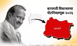 Baramati by-election 2026 : पवार कुटुंबियांची भूमिका चर्चेत; बारामतीत सुनेत्रा पवार विरुद्ध बहुकोनी लढत