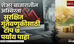 शेअर बाजारातील अस्थिरता