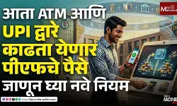 आता ATM आणि UPI द्वारे काढता येणार पीएफचे पैसे